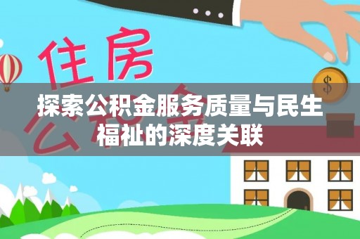 铁东探索公积金服务质量与民生福祉的深度关联