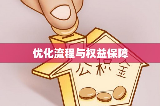 铁东优化流程与权益保障
