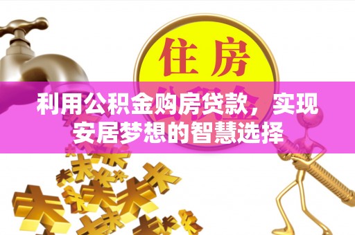 铁东利用公积金购房贷款，实现安居梦想的智慧选择