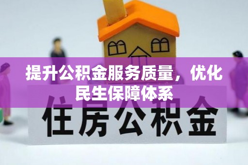 铁东提升公积金服务质量，优化民生保障体系