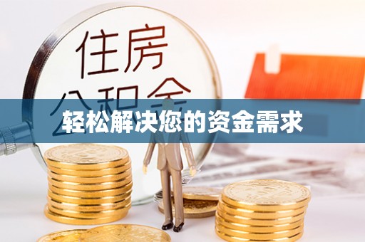 铁东轻松解决您的资金需求