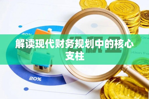 铁东解读现代财务规划中的核心支柱