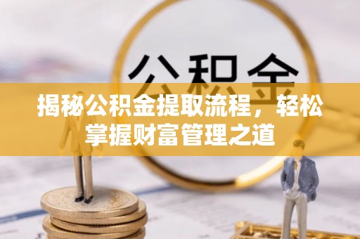 铁东揭秘公积金提取流程，轻松掌握财富管理之道