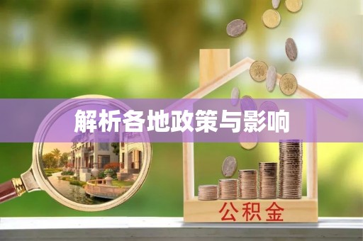 铁东解析各地政策与影响