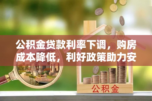 铁东公积金贷款利率下调，购房成本降低，利好政策助力安居梦想