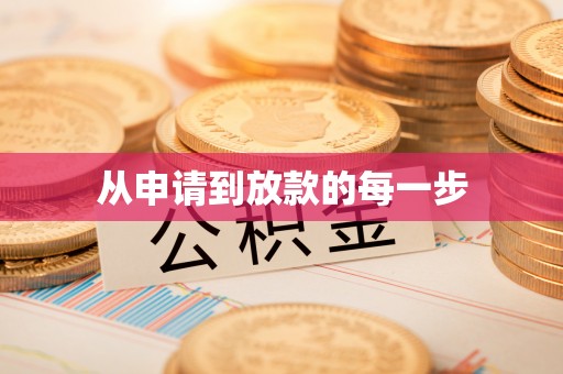 铁东从申请到放款的每一步