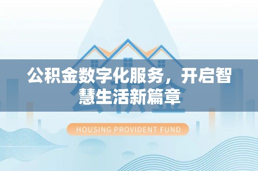 铁东公积金数字化服务，开启智慧生活新篇章