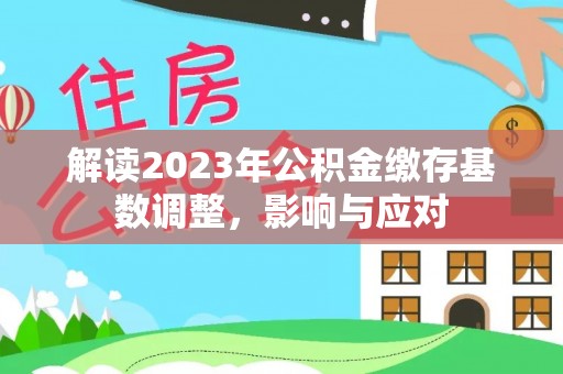 铁东解读2023年公积金缴存基数调整，影响与应对