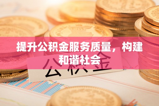 铁东提升公积金服务质量，构建和谐社会