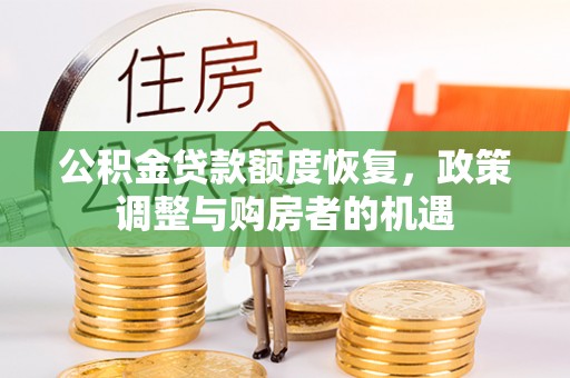 铁东公积金贷款额度恢复，政策调整与购房者的机遇