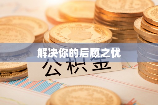 铁东解决你的后顾之忧