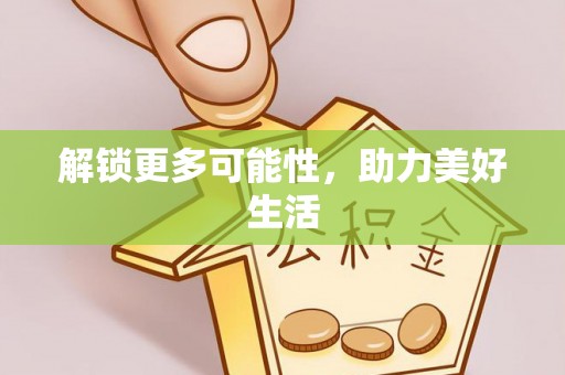铁东解锁更多可能性，助力美好生活