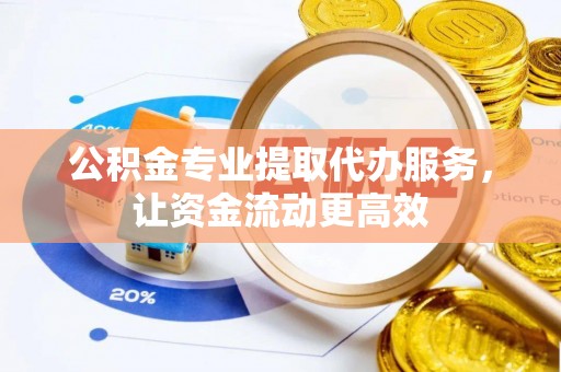 铁东公积金专业提取代办服务，让资金流动更高效