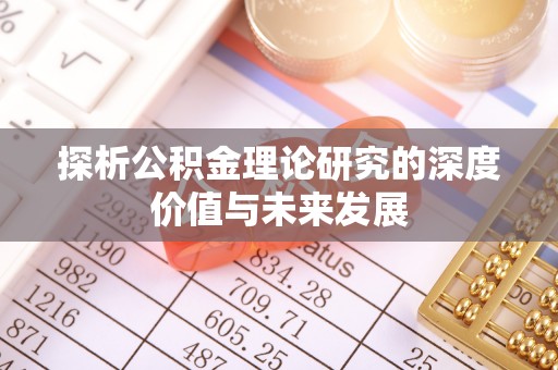 铁东探析公积金理论研究的深度价值与未来发展