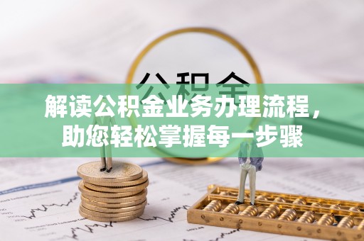 铁东解读公积金业务办理流程，助您轻松掌握每一步骤