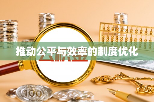 铁东推动公平与效率的制度优化