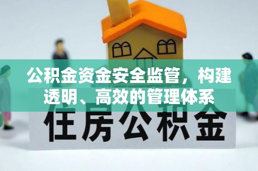 铁东公积金资金安全监管，构建透明、高效的管理体系
