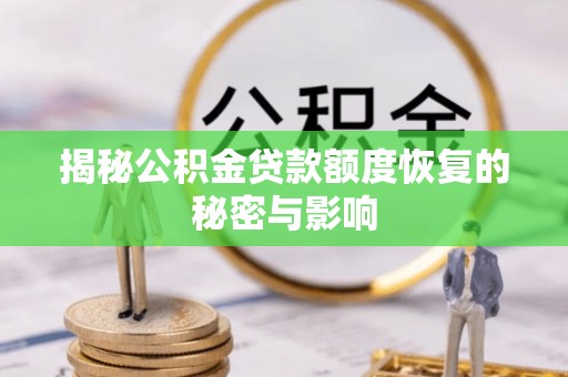 铁东揭秘公积金贷款额度恢复的秘密与影响