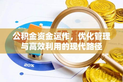 铁东公积金资金运作，优化管理与高效利用的现代路径