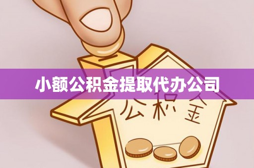 铁东小额公积金提取代办公司