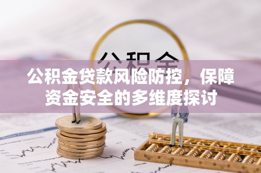 铁东公积金贷款风险防控，保障资金安全的多维度探讨