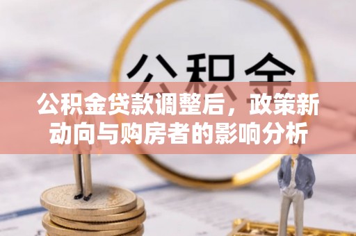 铁东公积金贷款调整后，政策新动向与购房者的影响分析