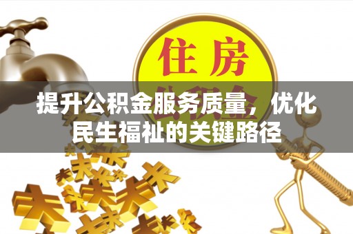 铁东提升公积金服务质量，优化民生福祉的关键路径