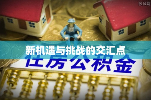铁东新机遇与挑战的交汇点