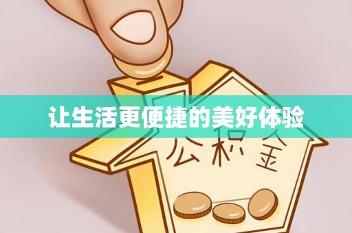 铁东让生活更便捷的美好体验