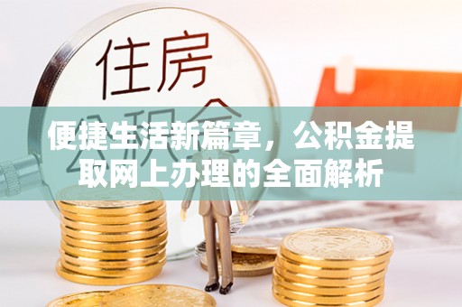 铁东便捷生活新篇章，公积金提取网上办理的全面解析