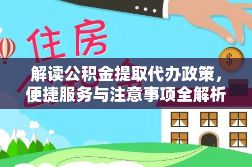 铁东解读公积金提取代办政策，便捷服务与注意事项全解析