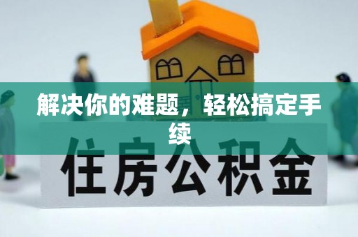 铁东解决你的难题，轻松搞定手续