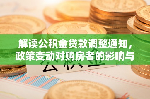 铁东解读公积金贷款调整通知，政策变动对购房者的影响与应对策略