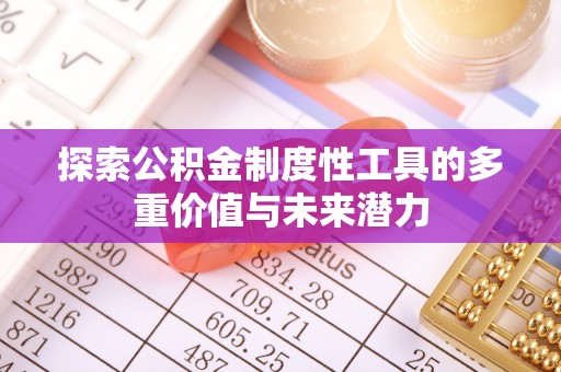 铁东探索公积金制度性工具的多重价值与未来潜力