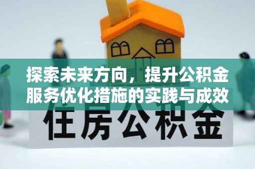 铁东探索未来方向，提升公积金服务优化措施的实践与成效