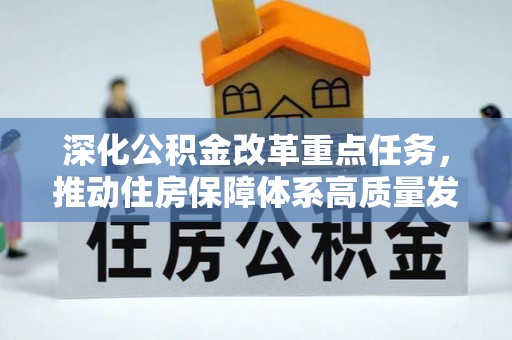 铁东深化公积金改革重点任务，推动住房保障体系高质量发展
