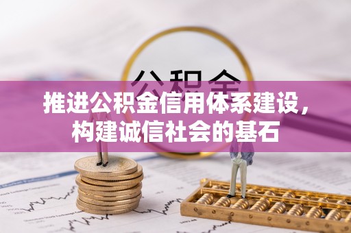 铁东推进公积金信用体系建设，构建诚信社会的基石
