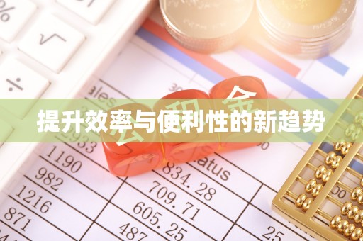 铁东提升效率与便利性的新趋势
