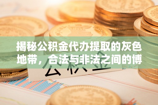 铁东揭秘公积金代办提取的灰色地带，合法与非法之间的博弈