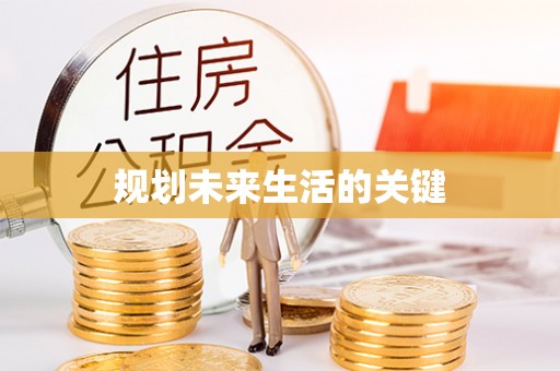 铁东规划未来生活的关键