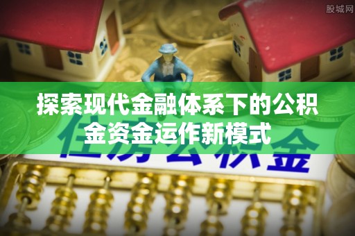 铁东探索现代金融体系下的公积金资金运作新模式