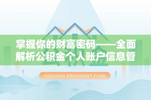 铁东掌握你的财富密码——全面解析公积金个人账户信息管理与优化