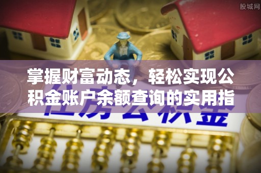 铁东掌握财富动态，轻松实现公积金账户余额查询的实用指南