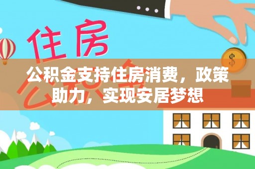 铁东公积金支持住房消费，政策助力，实现安居梦想