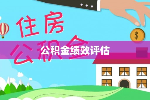 铁东公积金绩效评估