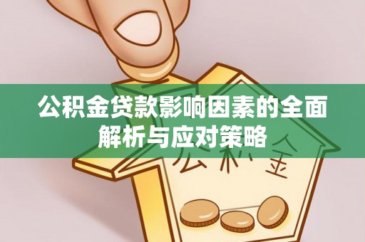 铁东公积金贷款影响因素的全面解析与应对策略