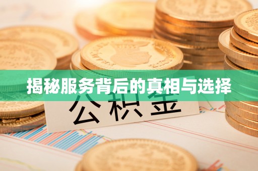铁东揭秘服务背后的真相与选择