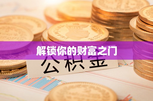 铁东解锁你的财富之门