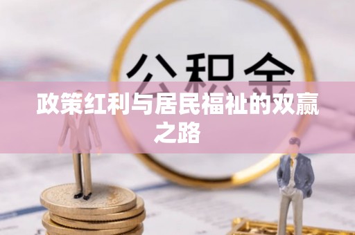 铁东政策红利与居民福祉的双赢之路