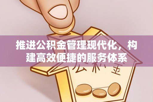 铁东推进公积金管理现代化，构建高效便捷的服务体系